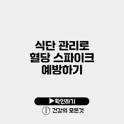 식단 관리로 혈당 스파이크 예방하기