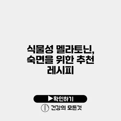 식물성 멜라토닌, 숙면을 위한 추천 레시피