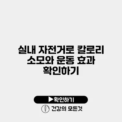실내 자전거로 칼로리 소모와 운동 효과 확인하기
