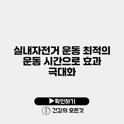 실내자전거 운동 최적의 운동 시간으로 효과 극대화
