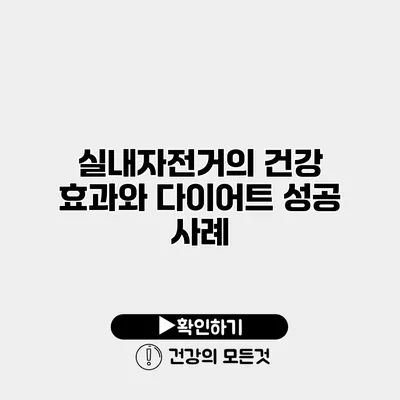 실내자전거의 건강 효과와 다이어트 성공 사례