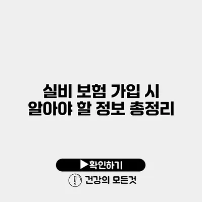 실비 보험 가입 시 알아야 할 정보 총정리