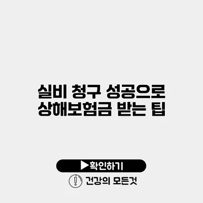 실비 청구 성공으로 상해보험금 받는 팁