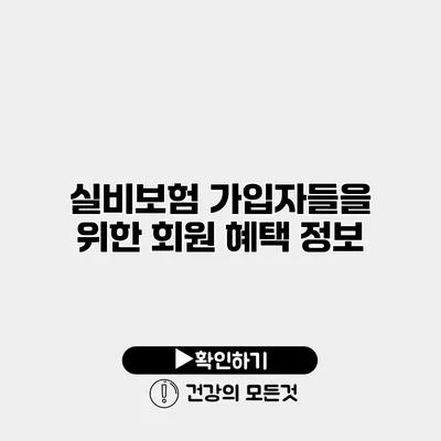 실비보험 가입자들을 위한 회원 혜택 정보