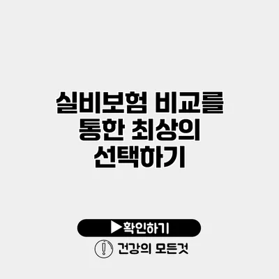 실비보험 비교를 통한 최상의 선택하기