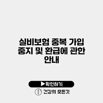 실비보험 중복 가입 중지 및 환급에 관한 안내