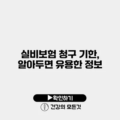 실비보험 청구 기한, 알아두면 유용한 정보