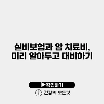 실비보험과 암 치료비, 미리 알아두고 대비하기