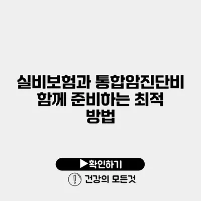 실비보험과 통합암진단비 함께 준비하는 최적 방법