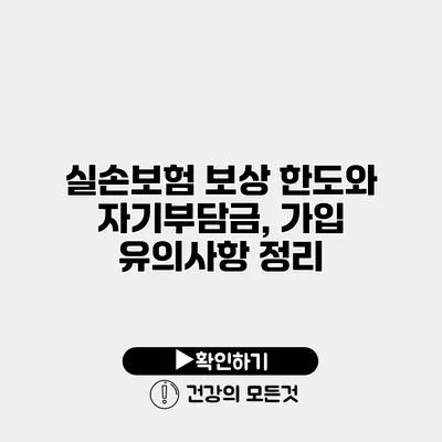 실손보험 보상 한도와 자기부담금, 가입 유의사항 정리