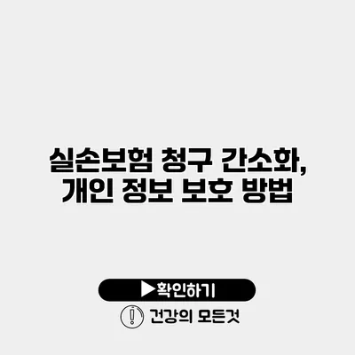 실손보험 청구 간소화, 개인 정보 보호 방법