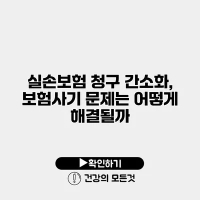 실손보험 청구 간소화, 보험사기 문제는 어떻게 해결될까?