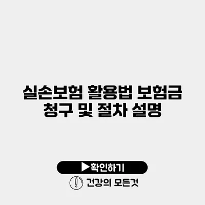 실손보험 활용법 보험금 청구 및 절차 설명