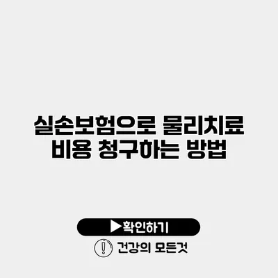실손보험으로 물리치료 비용 청구하는 방법