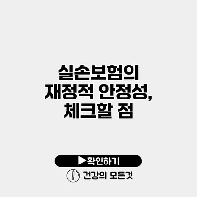 실손보험의 재정적 안정성, 체크할 점