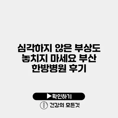 심각하지 않은 부상도 놓치지 마세요 부산 한방병원 후기