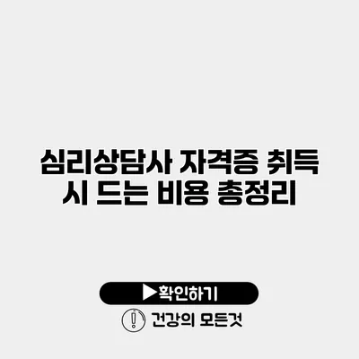 심리상담사 자격증 취득 시 드는 비용 총정리