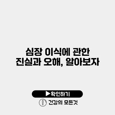 심장 이식에 관한 진실과 오해, 알아보자