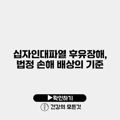십자인대파열 후유장해, 법정 손해 배상의 기준