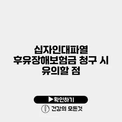 십자인대파열 후유장해보험금 청구 시 유의할 점