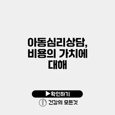 아동심리상담, 비용의 가치에 대해