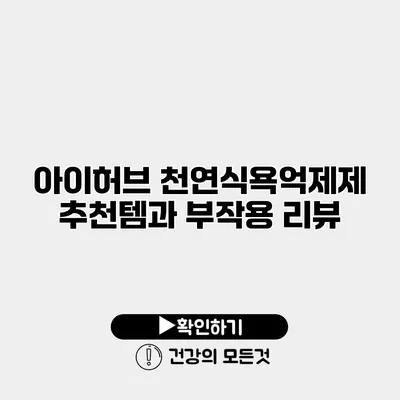 아이허브 천연식욕억제제 추천템과 부작용 리뷰