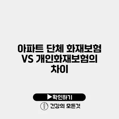 아파트 단체 화재보험 VS 개인화재보험의 차이