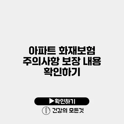 아파트 화재보험 주의사항 보장 내용 확인하기