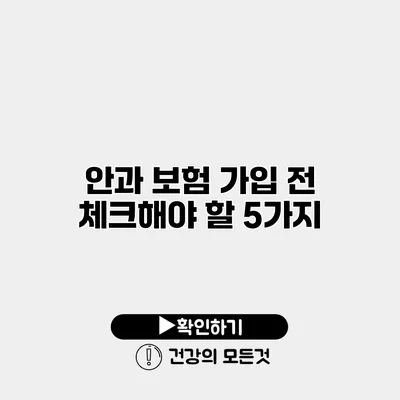안과 보험 가입 전 체크해야 할 5가지