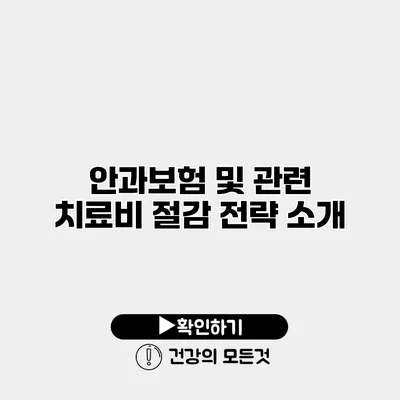 안과보험 및 관련 치료비 절감 전략 소개
