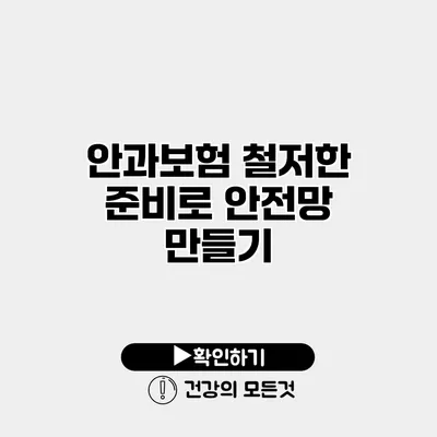 안과보험 철저한 준비로 안전망 만들기