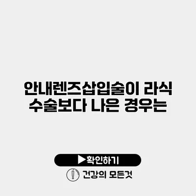 안내렌즈삽입술이 라식 수술보다 나은 경우는?