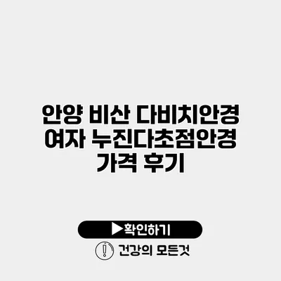 안양 비산 다비치안경 여자 누진다초점안경 가격 후기
