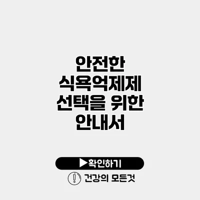 안전한 식욕억제제 선택을 위한 안내서