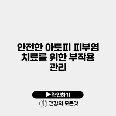 안전한 아토피 피부염 치료를 위한 부작용 관리