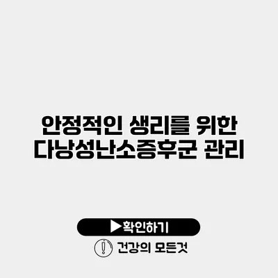 안정적인 생리를 위한 다낭성난소증후군 관리