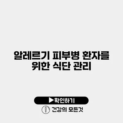 알레르기 피부병 환자를 위한 식단 관리