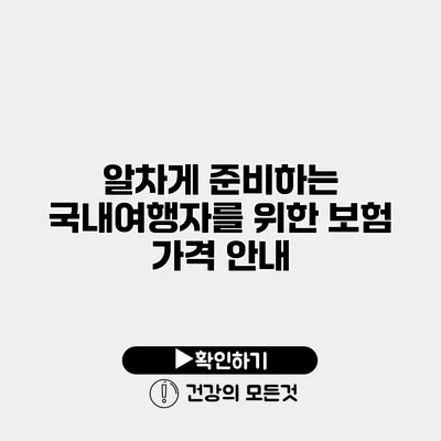 알차게 준비하는 국내여행자를 위한 보험 가격 안내