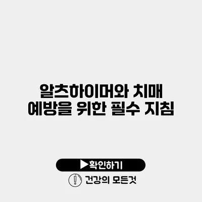 알츠하이머와 치매 예방을 위한 필수 지침