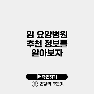 암 요양병원 추천 정보를 알아보자