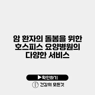 암 환자의 돌봄을 위한 호스피스 요양병원의 다양한 서비스