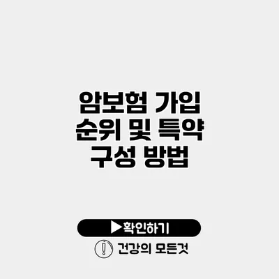암보험 가입 순위 및 특약 구성 방법