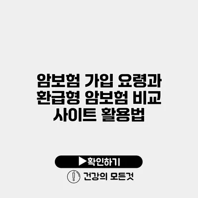 암보험 가입 요령과 환급형 암보험 비교 사이트 활용법