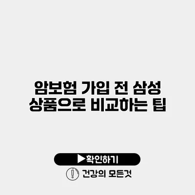 암보험 가입 전 삼성 상품으로 비교하는 팁