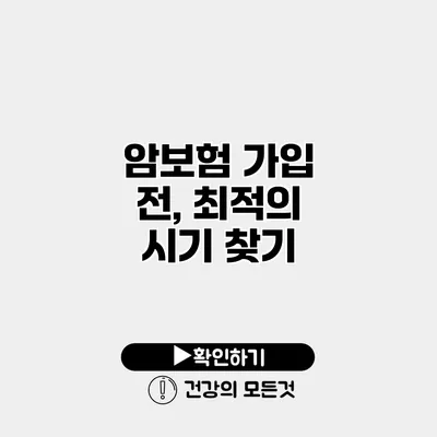 암보험 가입 전, 최적의 시기 찾기
