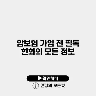 암보험 가입 전 필독 한화의 모든 정보