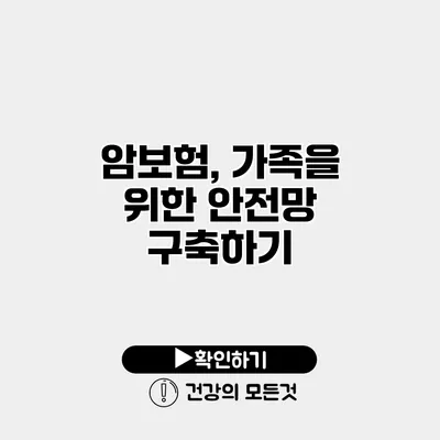 암보험, 가족을 위한 안전망 구축하기