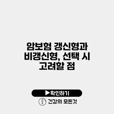 암보험 갱신형과 비갱신형, 선택 시 고려할 점