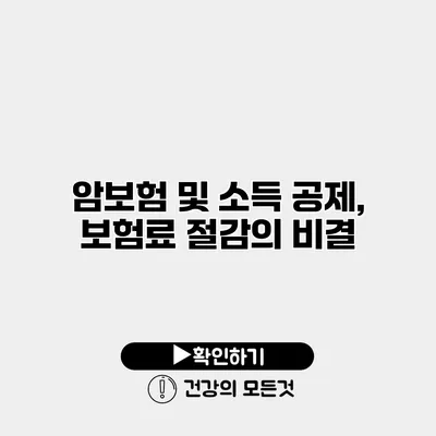 암보험 및 소득 공제, 보험료 절감의 비결