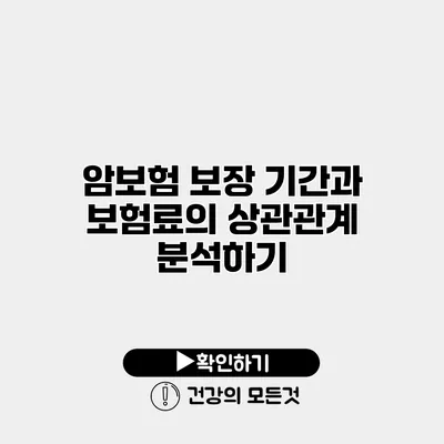 암보험 보장 기간과 보험료의 상관관계 분석하기